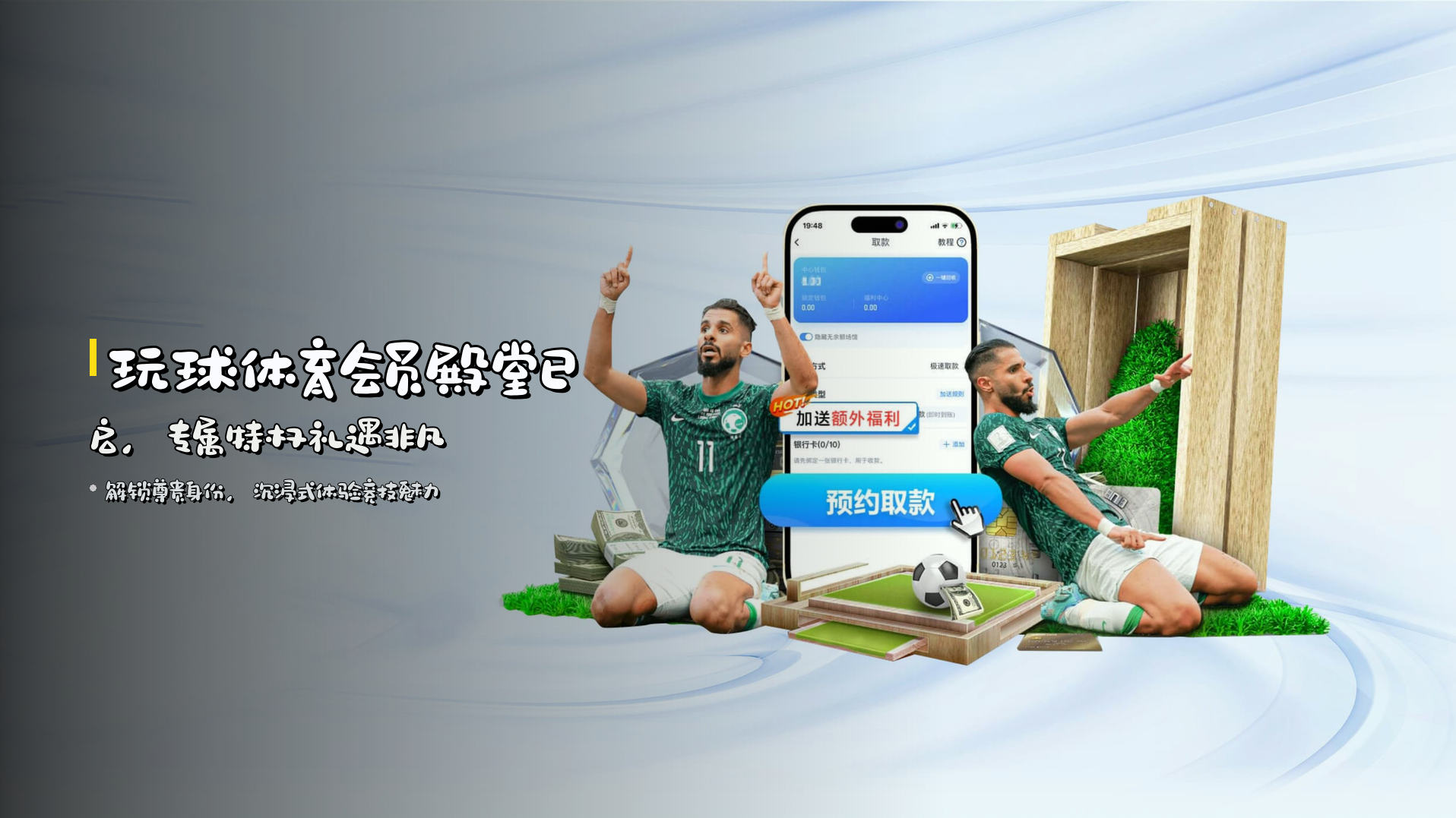 <strong>玩球体育</strong>会员殿堂已启，<strong>专属特权</strong>礼遇非凡