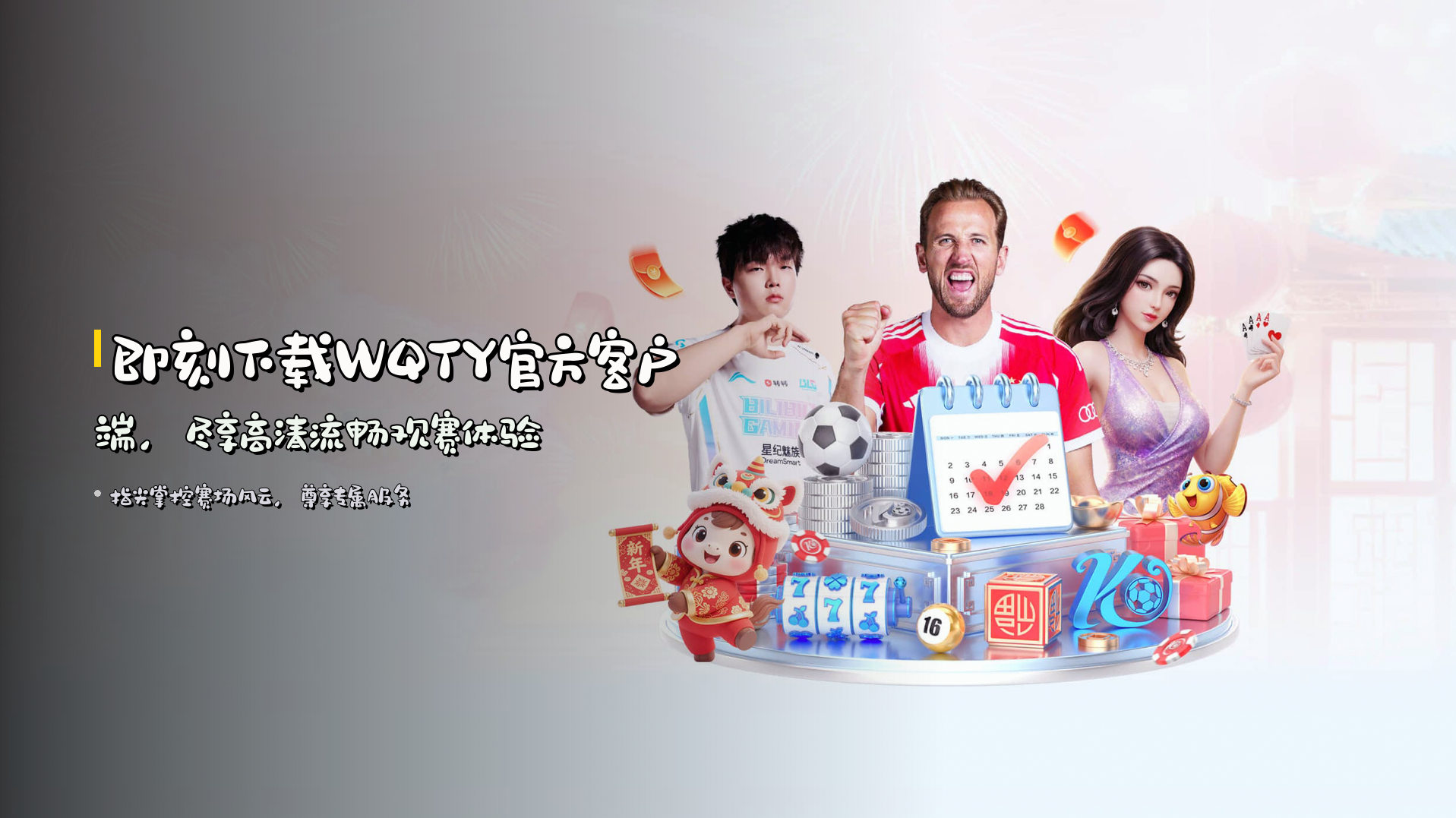 即刻下载<strong>WQTY官方客户端</strong>，尽享<strong>高清流畅</strong>观赛体验